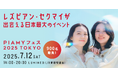来場者900人超え!LGBTQ+女性の居場所を提供する日本最大のイベント「PIAMYフェス2025」が開催。人気GLドラマ女優も登壇!