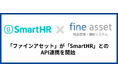 クラウド物品管理・棚卸システム「fine asset(ファインアセット)」がクラウド人事労務ソフト「SmartHR」とのAPI連携を開始