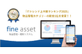 物品管理・棚卸システム「fine asset(ファインアセット)」が「ITトレンド上半期ランキング2025」の物品管理部門で1位を獲得！