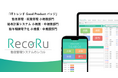クラウド勤怠管理システム「RecoRu(レコル)」がITトレンドの「Good Product バッジ」を3部門にて受賞