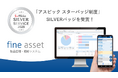 物品管理・棚卸システム「fine asset(ファインアセット)」が「アスピック スターバッジ制度」でSILVERバッジを獲得