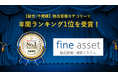 物品管理・棚卸システム「fine asset(ファインアセット)」が「ITトレンド年間ランキング2025」の物品管理部門で1位を獲得！