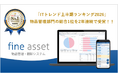 物品管理・棚卸システム「fine asset(ファインアセット)」が「ITトレンド上半期ランキング2026」の物品管理部門で2年連続1位を獲得！