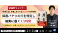 【12月13日(土)10:00】『採用大全』著書と見つける2026年の採用戦略 | 採用バケツの穴を特定し確実に塞ぐ1.5時間 無料オンラインセミナーを開催