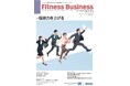 【寄稿掲載】フィットネス業界専門誌『Fitness Business』に論考を寄稿