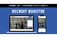 【社名変更】CHEMI株式会社が「RECRUIT BOOSTER株式会社」に社名変更、新サービスサイトも公開
