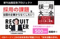 【クラウドファンディング】『採用大全』出版記念プロジェクト、初日で目標100万円達成!ネクストゴール500万円に挑戦