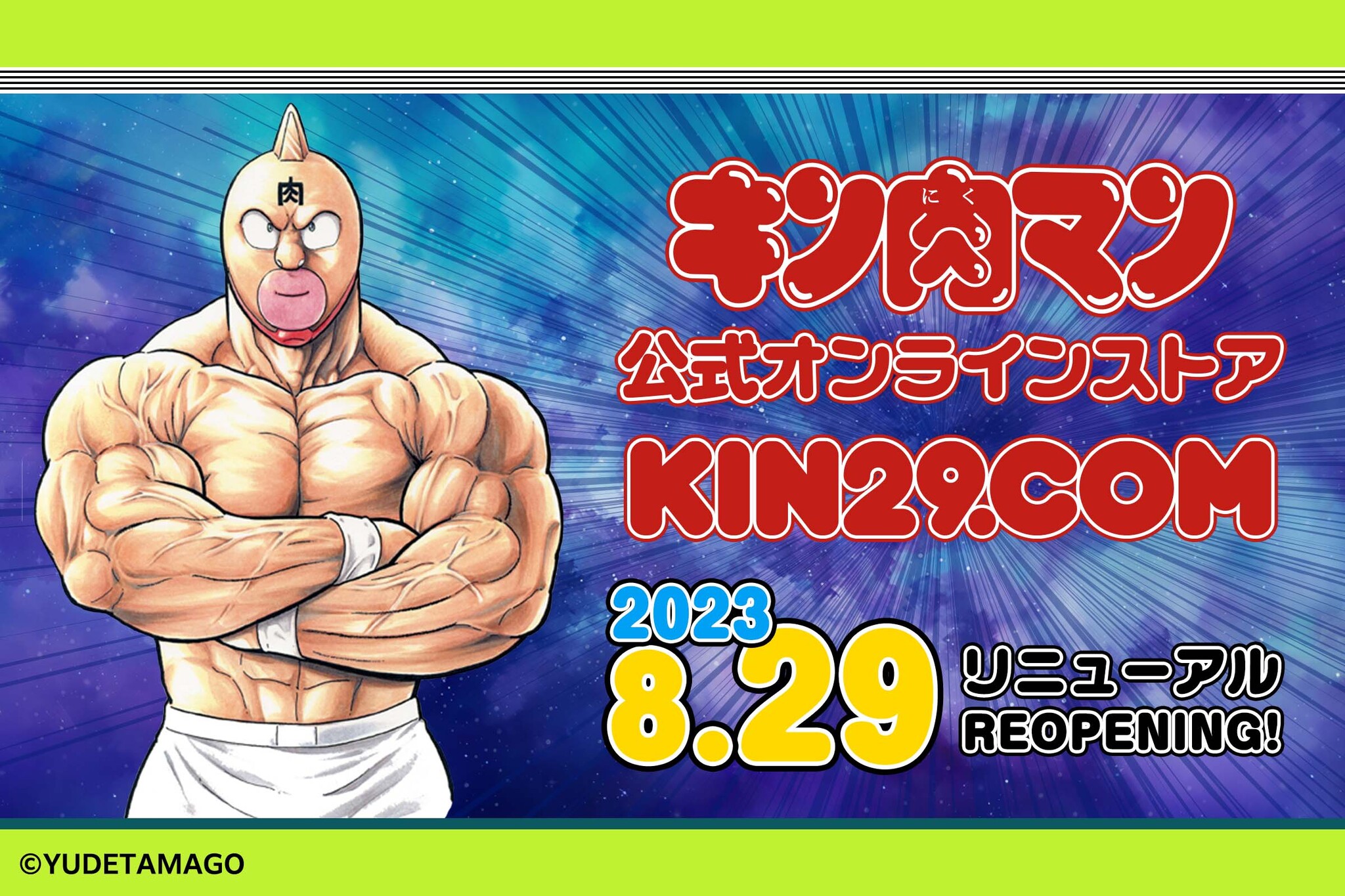 キン肉マン公式オンラインストア KIN29.COM 8月29（にく）日