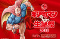 [4月1日はキン肉マンの誕生日] キン肉マン公式オンラインストア KIN29.COM「キン肉マン生誕祭2025」開催のお知らせ