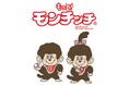 きくちゆうき氏の描くモンチッチの4コマ漫画『もっと！モンチッチ』の展開をスタートします
