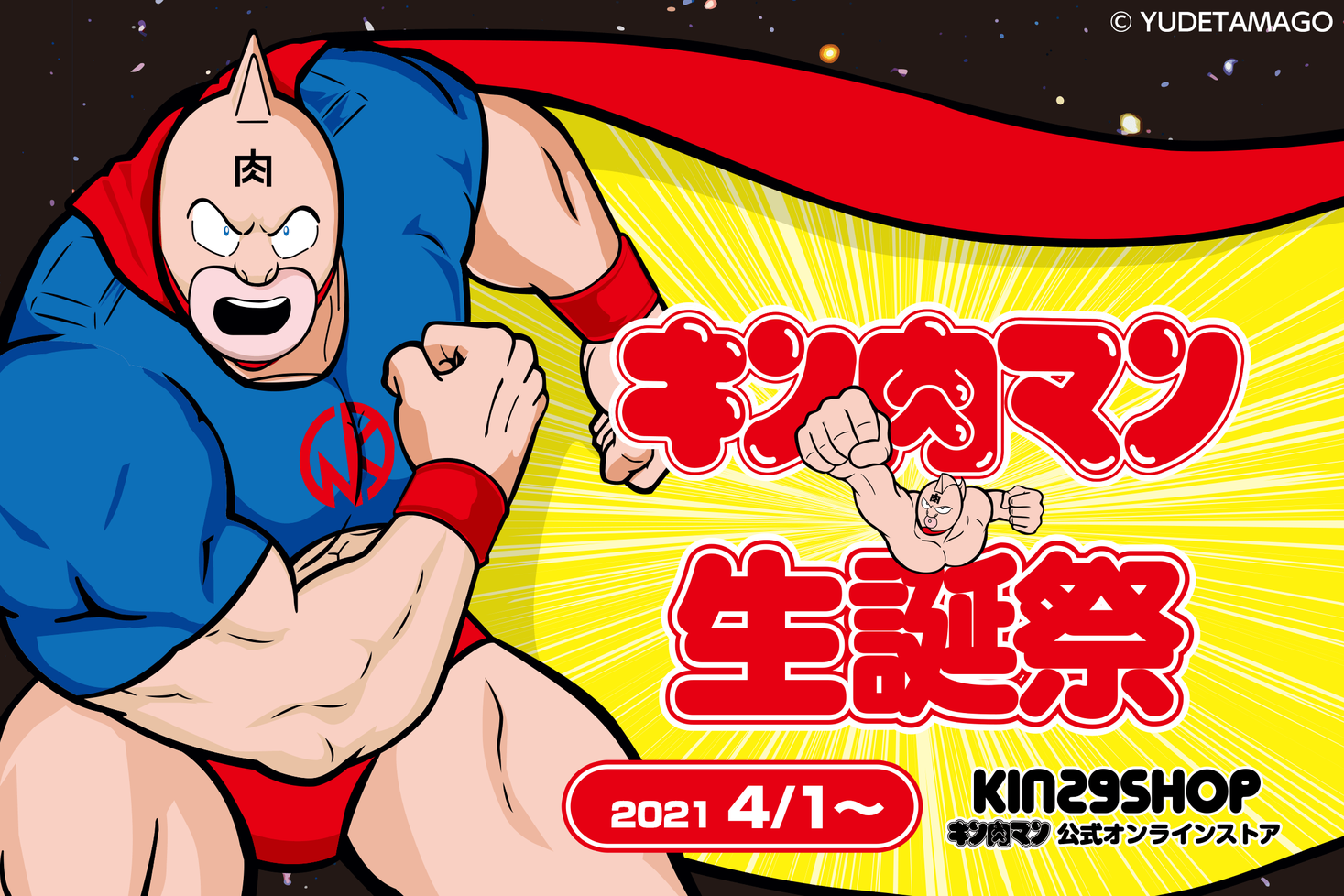 4月1日はキン肉マンの誕生日 キン肉マン公式オンラインストア Kin29shop Online キン肉マン 生誕祭21 開催のお知らせ 株式会社ヒキダシのプレスリリース