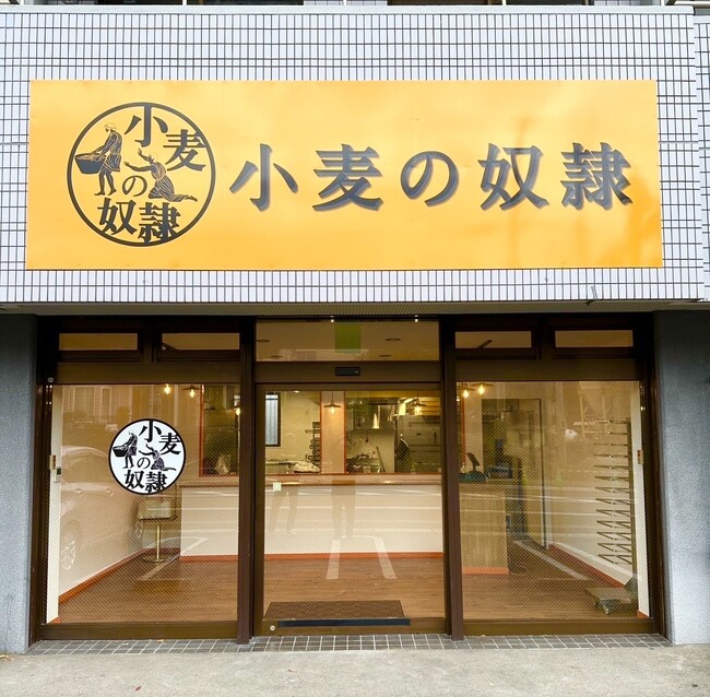 小麦の奴隷 さわら重留店 小麦の奴隷 さわら重留店