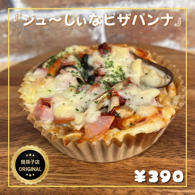 我孫子店オリジナル「ジュ～しぃなピザパンナ」