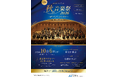 東京フィルコンサートに抽選で100名様を無料ご招待！【ニチイケアパレス 秋の音楽祭2026】