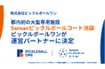 【ピックルボールワン】都内初（※）の大型ピックルボール専用施設「Sansanピックルボールコート池袋」の運営パートナーへ