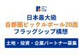 ピックルボールワン、日本最大級となる 20面以上のコートを有するピックルボールのフラッグシップ施設構想を発表