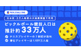 【日本のピックルボール市場調査2026】競技人口33万人、潜在1,189万人―“36倍の成長余地”が示す成長初期市場