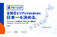 日本初（※1）全国8エリアの予選を勝ち抜いた代表が集結。ピックルボール日本一決定戦『PB1 CUP』開催決定、参加者募集！