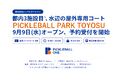 ピックルボールワン、都内でピックルボール専用コートの運営を拡大企画運営する『PICKLEBALL PARK TOYOSU』の予約受付を開始！