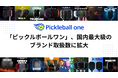 ピックルボール専門ECショップ「ピックルボールワン」、国内最大級のブランド取扱数に拡大