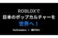 日本発ポップカルチャーを世界へ!Robloxを活用したファンコミュニティ構築ソリューションをリリース