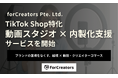 東南アジアと日本を拠点にするforCreators、TikTok Shop特化の動画スタジオと内製化支援を開始 ― ブランドの国境をなくす、越境×動画/クリエイターコマース支援 ―