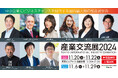 第27回中小企業による国内最大級のトレードショー「産業交流展2024」11月20日より開催!