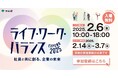 【東京都】ライフ・ワーク・バランスEXPO東京2025開催間近!事前来場登録受付中!