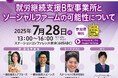 【東京都主催】第1回ソーシャルファームセミナー「就労継続支援B型事業所とソーシャルファームの可能性について」を開催!