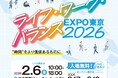【東京都】ライフ・ワーク・バランスEXPO東京2026が2月6日（金）東京国際フォーラム ホールE１にて開催決定！