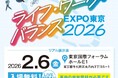 【東京都】ライフ・ワーク・バランスEXPO東京2026開催間近！事前来場登録受付中！