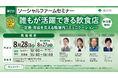【東京都主催】第2回 ソーシャルファームセミナー「誰もが活躍できる飲食店～定着・育成を支える職場内コミュニケーション～」 の開催が決定