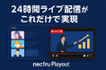 YouTube24時間ライブ配信を簡便に実現する「necfru Playout」、テレビ朝日様など複数メディアでの導入が進行中