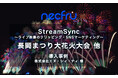 NCT様にて長岡まつり大花火大会他のライブ配信でSNSマーケティング強化にStreamSyncを導入