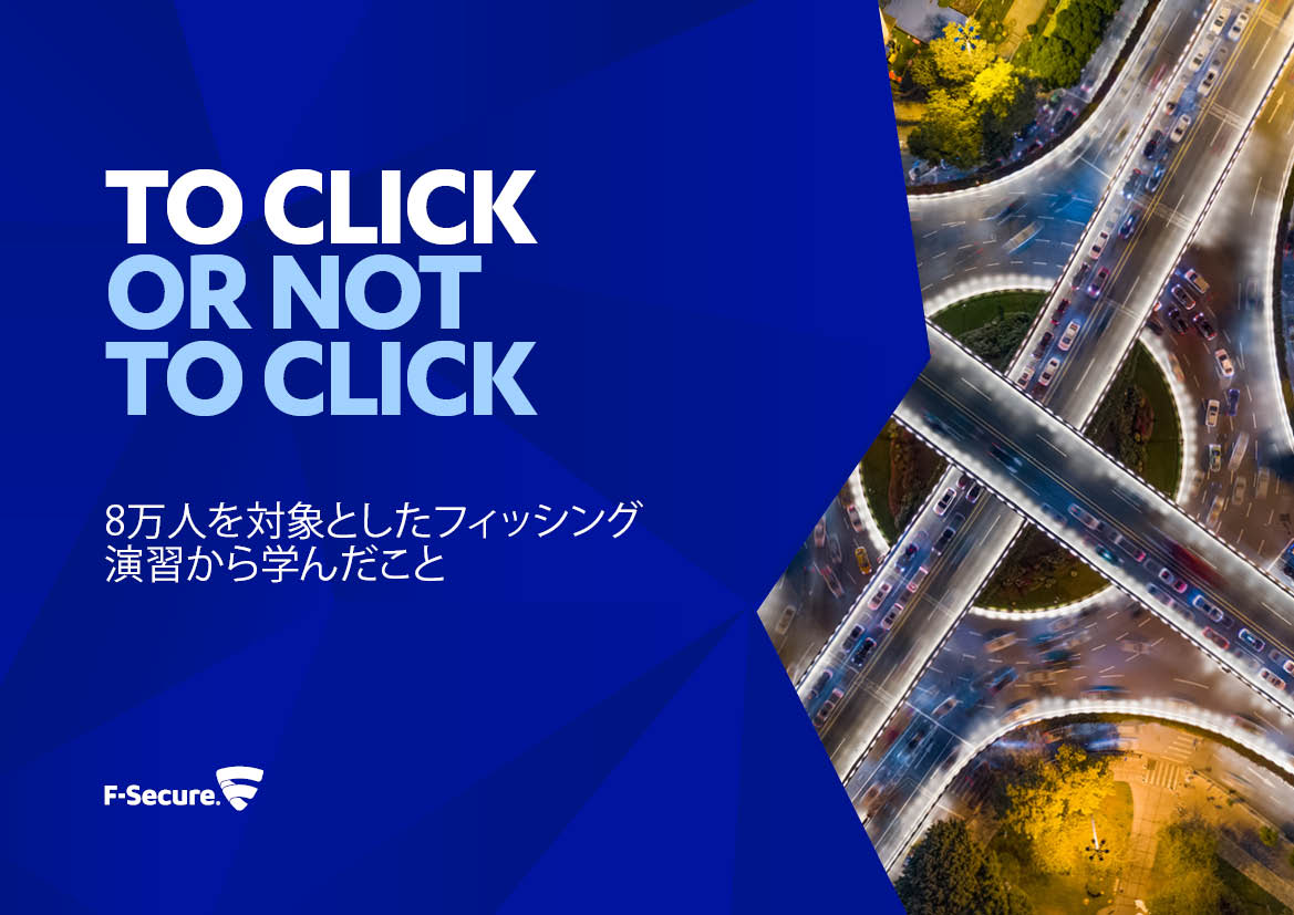 8万人を対象としたフィッシング演習 エフセキュアがリサーチ結果を発表 エフセキュアのプレスリリース