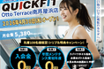 【兵庫・芦屋】海辺の複合施設「Otto Terrace 南芦屋浜」に、24時間フィットネスジム「QUICKFIT」が2026年4月30日グランドオープン！買い物・通院ついでに理想の体を。