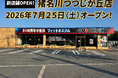 【兵庫・猪名川町】つつじが丘に、待望の24時間フィットネスジムQUICKFITが2026年7月25日（土）にグランドオープン！