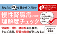 慢性腎臓病(CKD)という病気の理解度を捉えるアンケートを開始