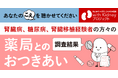 【腎臓病・糖尿病に関わる当事者を対象とした調査の結果】お薬手帳やかかりつけ薬剤師・薬局の利活用状況、薬剤師に望むこと