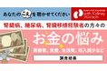 【腎臓病・糖尿病に関わる当事者を対象とした調査の結果】医療費や生活費、そして収入減などのお金の悩み