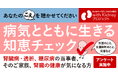 慢性腎臓病(CKD)などの慢性疾患とともに生きる知恵の浸透度を捉えるアンケートを開始