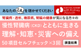 【調査】慢性腎臓病（CKD）とともに生きる上で必要な「理解・知識・行動」を可視化　50項目のセルフチェックを3回実施