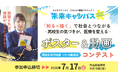 【高校生世代の若者・教職員/保護者向け】探究学習や職業選択等の題材に最適なポスター＆動画コンテスト「みんつくミラキャン」募集開始