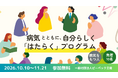 病気とともにはたらくスキルを、当事者が学ぶ