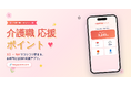 日本で働くすべての介護職に独自ポイントを付与する『介護職応援ポイント』を公開