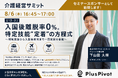 8/6オンライン開催｜介護経営サミットにグローバル事業部ゼネラルマネジャーの下山田が登壇！「入国後離脱率0%。特定技能"定着"の方程式　～現地選抜から入国後教育まで一貫支援の全貌～」