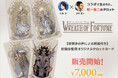 声優・村瀬歩監修!風間雷太によるオリジナルタロットカード「WREATH OF FORTUNE」を先行販売開始