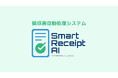 株式会社MIRAILABS、領収書処理自動化システム「Smart Receipt AI」を正式リリース