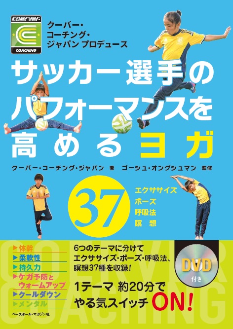 世界で活躍する 流のプロサッカー選手やトップアスリートが幅広く採用するヨガ サッカー選手のパフォーマンスを高めるヨガdvdブック12月28日発売開始 株式会社 クーバー コーチング ジャパンのプレスリリース