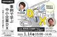 2025年新春特別講演会「事例で学ぶ中小企業DX──知恵と工夫で成功を掴む!」を開催!